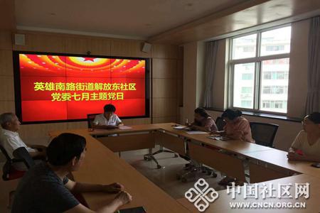 解放东社区党委开展7月份支部主题党日